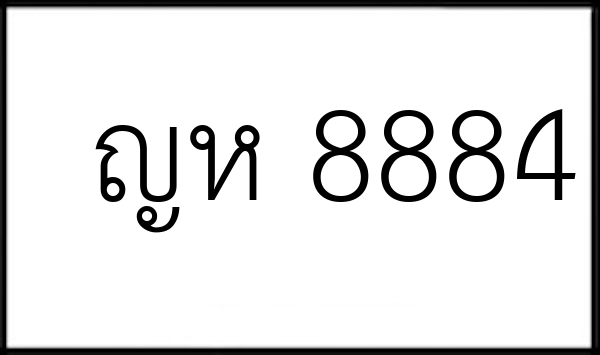 ญห 8884